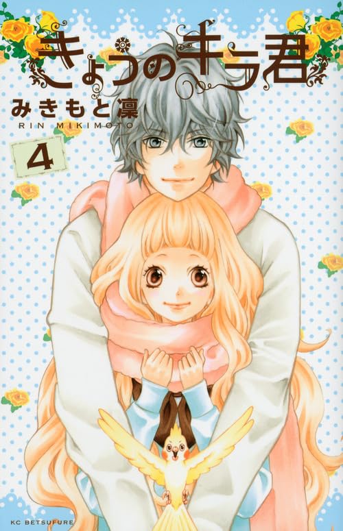 きょうのキラ君(4) (講談社コミックスフレンド B) | みきもと 凜 |本